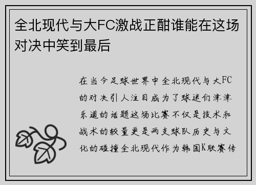全北现代与大FC激战正酣谁能在这场对决中笑到最后