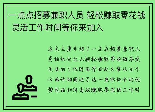 一点点招募兼职人员 轻松赚取零花钱 灵活工作时间等你来加入