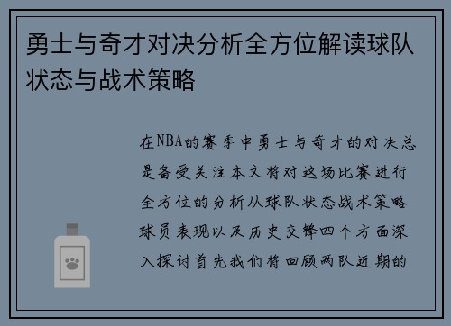 勇士与奇才对决分析全方位解读球队状态与战术策略