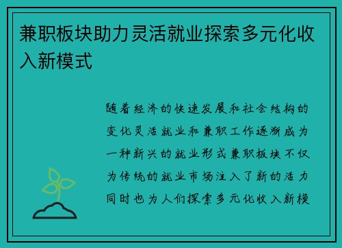 兼职板块助力灵活就业探索多元化收入新模式