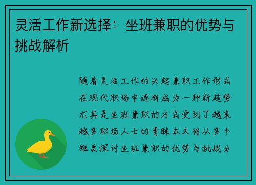 灵活工作新选择：坐班兼职的优势与挑战解析