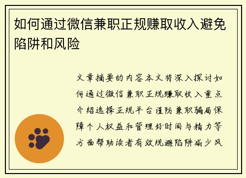 如何通过微信兼职正规赚取收入避免陷阱和风险