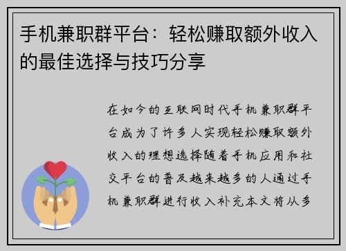 手机兼职群平台：轻松赚取额外收入的最佳选择与技巧分享