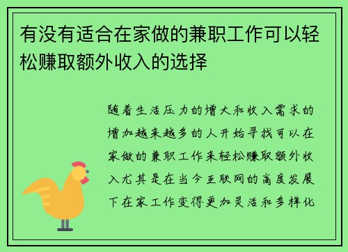 有没有适合在家做的兼职工作可以轻松赚取额外收入的选择