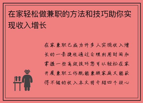 在家轻松做兼职的方法和技巧助你实现收入增长