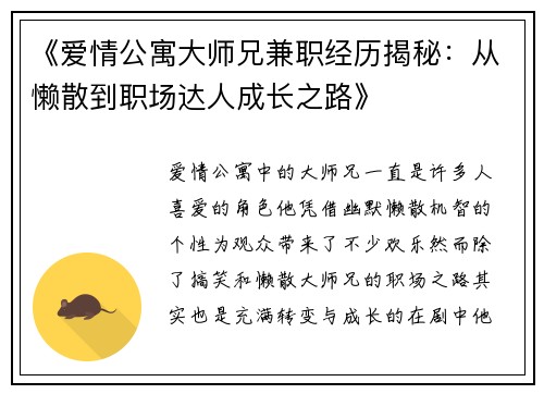 《爱情公寓大师兄兼职经历揭秘：从懒散到职场达人成长之路》