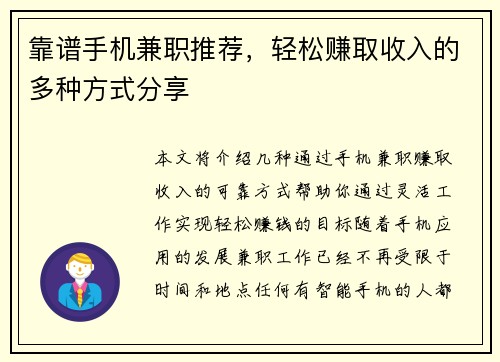 靠谱手机兼职推荐，轻松赚取收入的多种方式分享