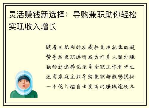 灵活赚钱新选择：导购兼职助你轻松实现收入增长