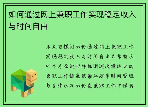 如何通过网上兼职工作实现稳定收入与时间自由