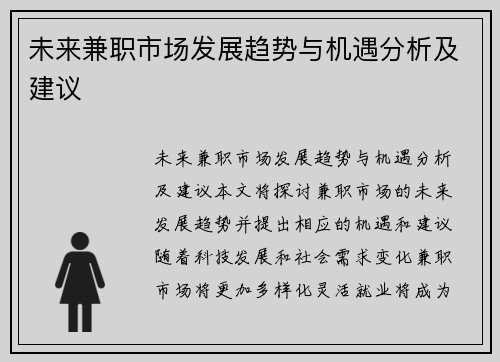 未来兼职市场发展趋势与机遇分析及建议