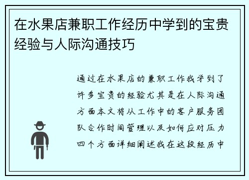 在水果店兼职工作经历中学到的宝贵经验与人际沟通技巧