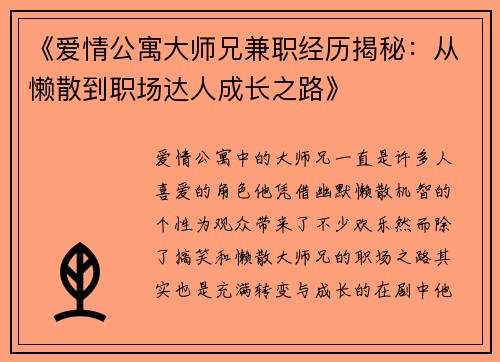 《爱情公寓大师兄兼职经历揭秘：从懒散到职场达人成长之路》