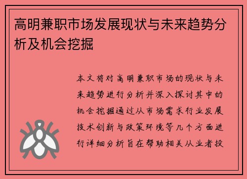 高明兼职市场发展现状与未来趋势分析及机会挖掘