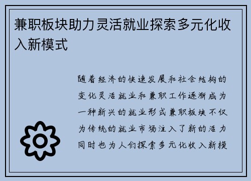 兼职板块助力灵活就业探索多元化收入新模式