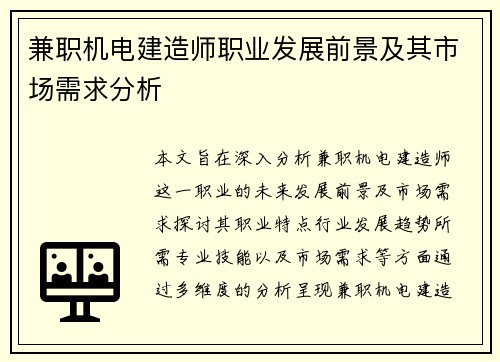 兼职机电建造师职业发展前景及其市场需求分析