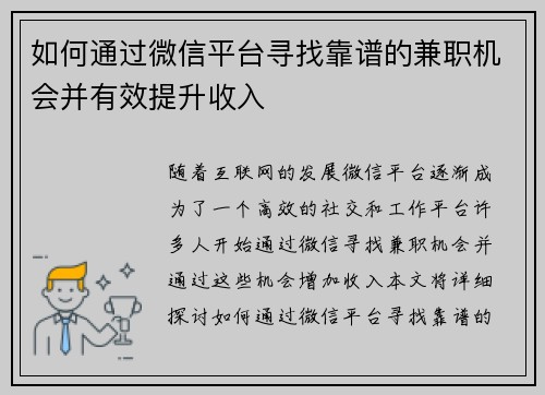 如何通过微信平台寻找靠谱的兼职机会并有效提升收入