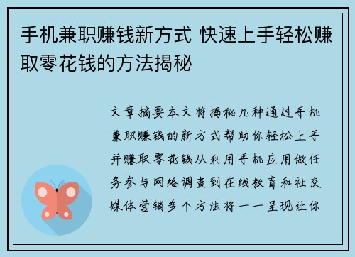 手机兼职赚钱新方式 快速上手轻松赚取零花钱的方法揭秘