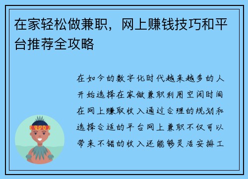 在家轻松做兼职，网上赚钱技巧和平台推荐全攻略