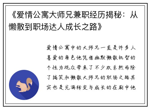 《爱情公寓大师兄兼职经历揭秘：从懒散到职场达人成长之路》