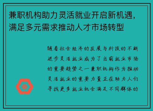 兼职机构助力灵活就业开启新机遇，满足多元需求推动人才市场转型