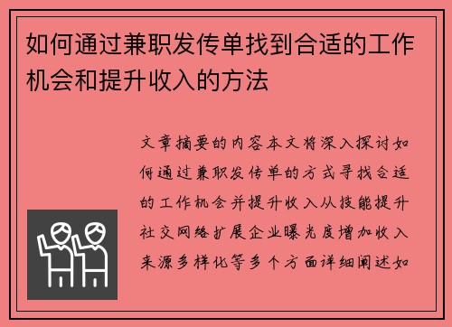 如何通过兼职发传单找到合适的工作机会和提升收入的方法