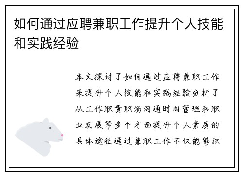 如何通过应聘兼职工作提升个人技能和实践经验