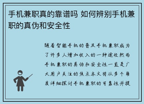 手机兼职真的靠谱吗 如何辨别手机兼职的真伪和安全性