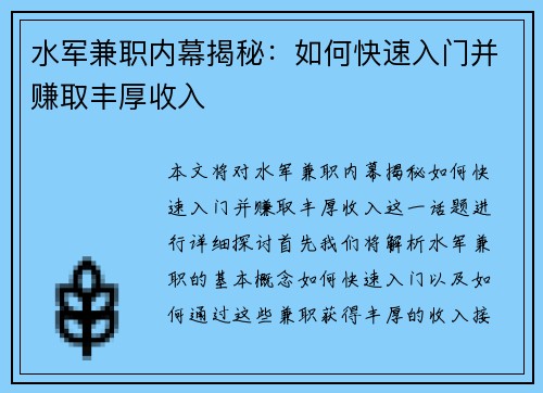 水军兼职内幕揭秘：如何快速入门并赚取丰厚收入