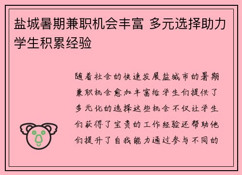 盐城暑期兼职机会丰富 多元选择助力学生积累经验