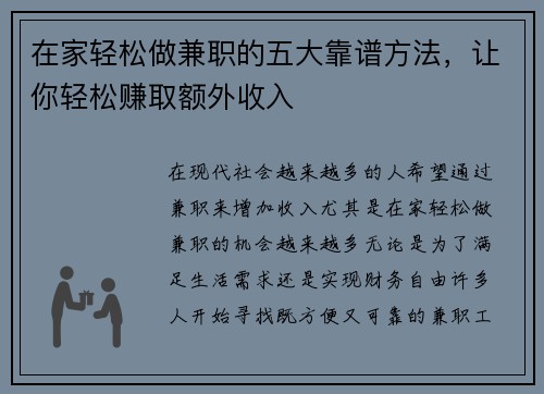 在家轻松做兼职的五大靠谱方法，让你轻松赚取额外收入