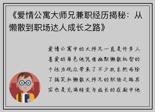 《爱情公寓大师兄兼职经历揭秘：从懒散到职场达人成长之路》
