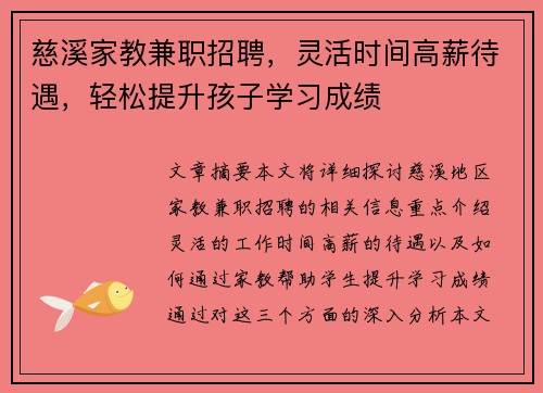 慈溪家教兼职招聘，灵活时间高薪待遇，轻松提升孩子学习成绩
