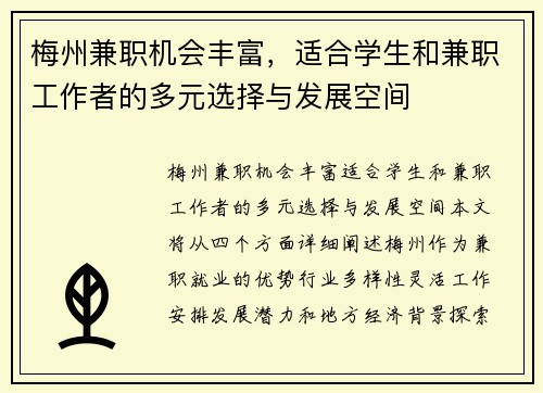 梅州兼职机会丰富，适合学生和兼职工作者的多元选择与发展空间