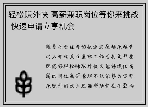 轻松赚外快 高薪兼职岗位等你来挑战 快速申请立享机会