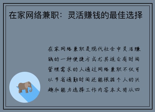 在家网络兼职：灵活赚钱的最佳选择