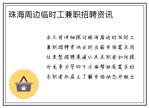 珠海周边临时工兼职招聘资讯
