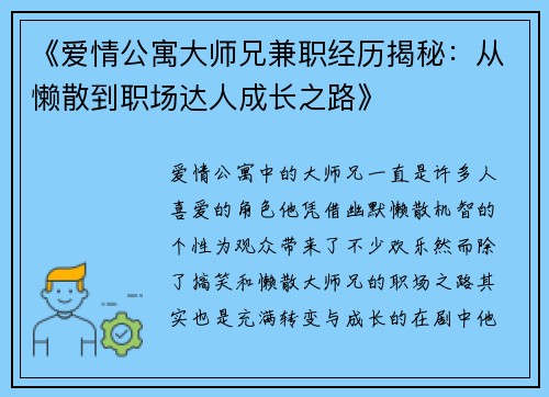 《爱情公寓大师兄兼职经历揭秘：从懒散到职场达人成长之路》
