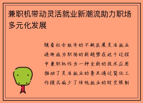 兼职机带动灵活就业新潮流助力职场多元化发展