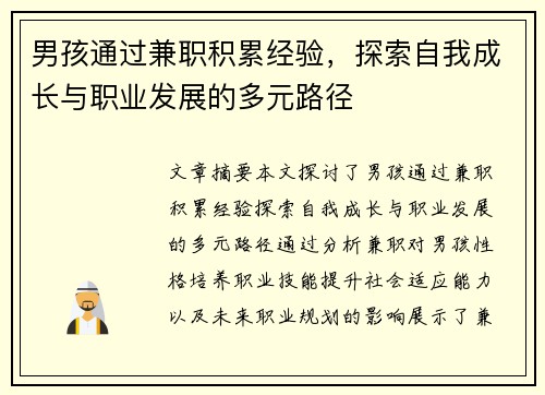 男孩通过兼职积累经验，探索自我成长与职业发展的多元路径