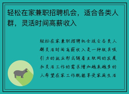 轻松在家兼职招聘机会，适合各类人群，灵活时间高薪收入