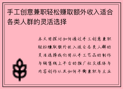 手工创意兼职轻松赚取额外收入适合各类人群的灵活选择