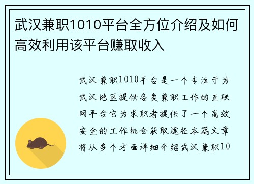 武汉兼职1010平台全方位介绍及如何高效利用该平台赚取收入