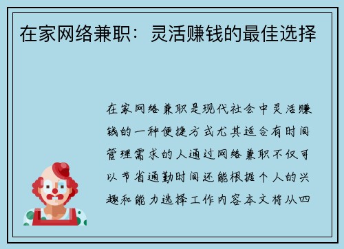 在家网络兼职：灵活赚钱的最佳选择