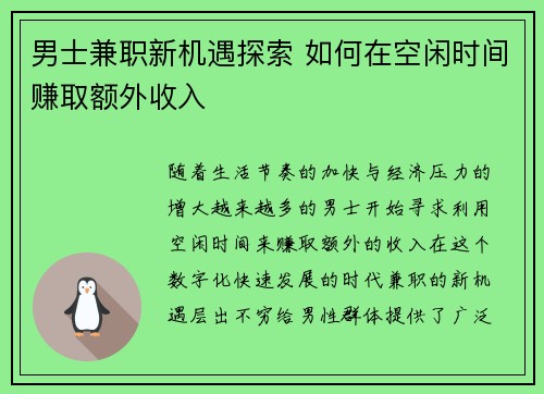 男士兼职新机遇探索 如何在空闲时间赚取额外收入