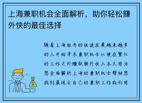 上海兼职机会全面解析，助你轻松赚外快的最佳选择