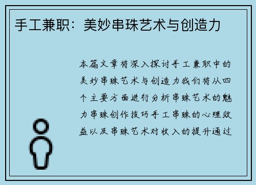 手工兼职：美妙串珠艺术与创造力
