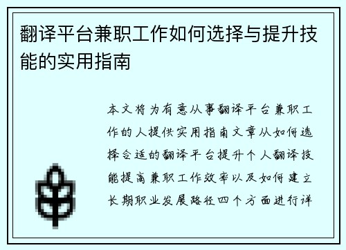 翻译平台兼职工作如何选择与提升技能的实用指南