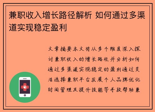 兼职收入增长路径解析 如何通过多渠道实现稳定盈利