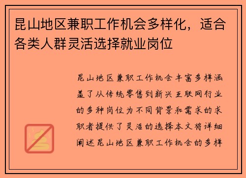 昆山地区兼职工作机会多样化，适合各类人群灵活选择就业岗位
