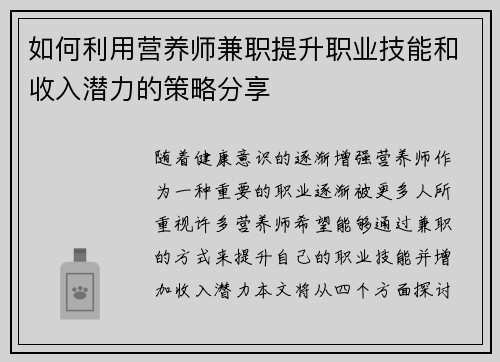 如何利用营养师兼职提升职业技能和收入潜力的策略分享
